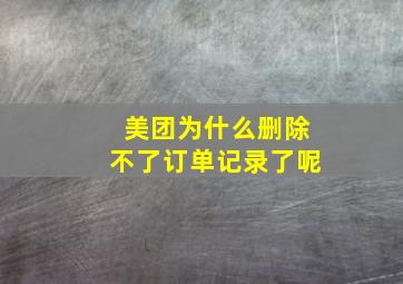 美团为什么删除不了订单记录了呢