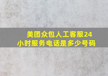 美团众包人工客服24小时服务电话是多少号码