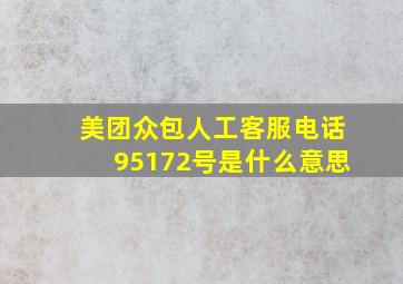 美团众包人工客服电话95172号是什么意思