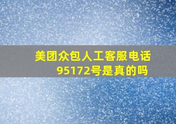 美团众包人工客服电话95172号是真的吗