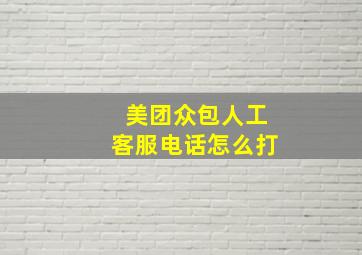 美团众包人工客服电话怎么打