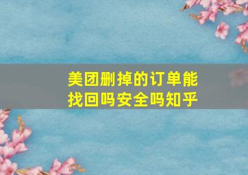 美团删掉的订单能找回吗安全吗知乎