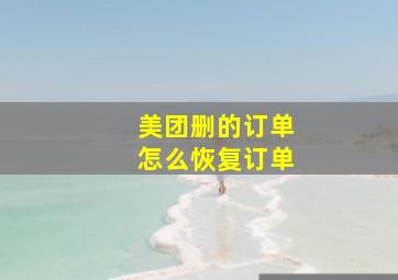 美团删的订单怎么恢复订单