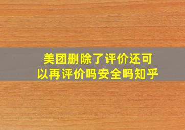 美团删除了评价还可以再评价吗安全吗知乎