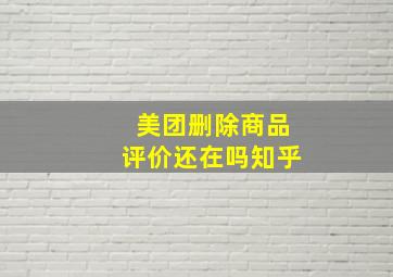 美团删除商品评价还在吗知乎