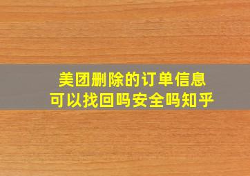 美团删除的订单信息可以找回吗安全吗知乎