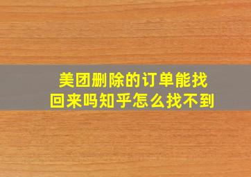 美团删除的订单能找回来吗知乎怎么找不到