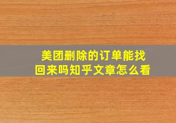 美团删除的订单能找回来吗知乎文章怎么看