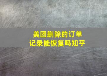 美团删除的订单记录能恢复吗知乎