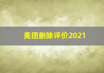 美团删除评价2021