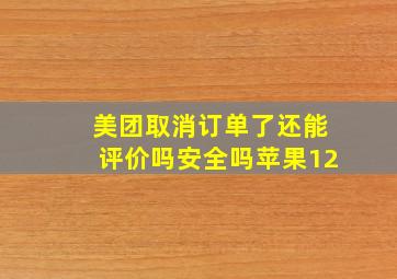 美团取消订单了还能评价吗安全吗苹果12