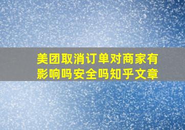 美团取消订单对商家有影响吗安全吗知乎文章