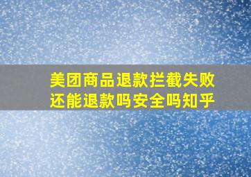 美团商品退款拦截失败还能退款吗安全吗知乎