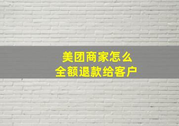 美团商家怎么全额退款给客户