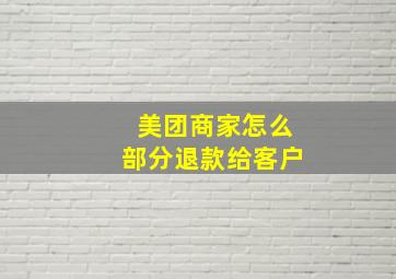 美团商家怎么部分退款给客户