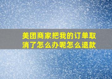 美团商家把我的订单取消了怎么办呢怎么退款