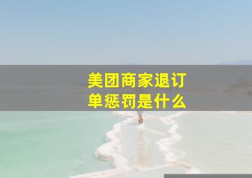 美团商家退订单惩罚是什么