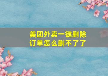 美团外卖一键删除订单怎么删不了了