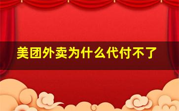 美团外卖为什么代付不了