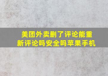 美团外卖删了评论能重新评论吗安全吗苹果手机