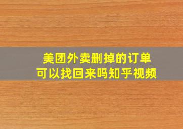 美团外卖删掉的订单可以找回来吗知乎视频