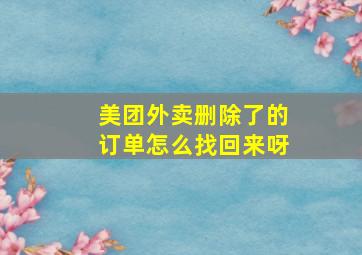 美团外卖删除了的订单怎么找回来呀