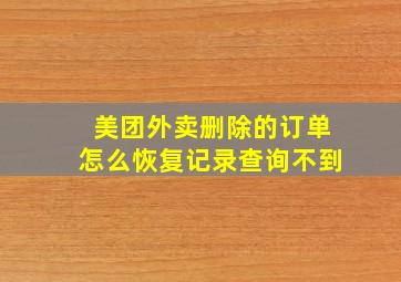 美团外卖删除的订单怎么恢复记录查询不到