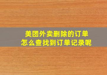 美团外卖删除的订单怎么查找到订单记录呢