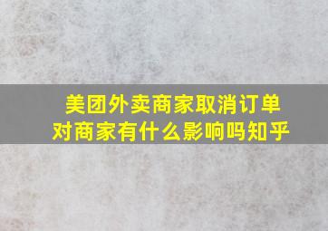 美团外卖商家取消订单对商家有什么影响吗知乎