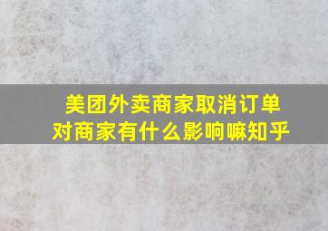 美团外卖商家取消订单对商家有什么影响嘛知乎