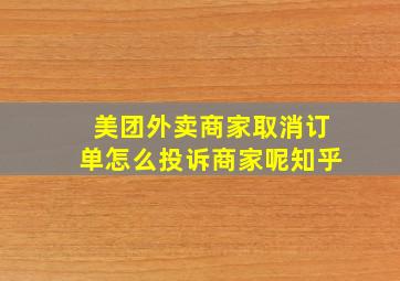 美团外卖商家取消订单怎么投诉商家呢知乎