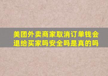 美团外卖商家取消订单钱会退给买家吗安全吗是真的吗