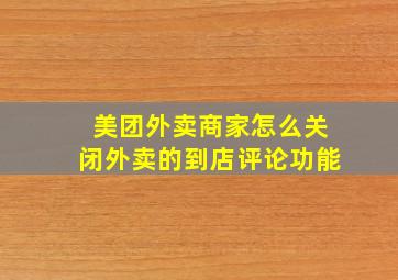 美团外卖商家怎么关闭外卖的到店评论功能