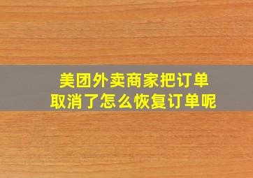 美团外卖商家把订单取消了怎么恢复订单呢