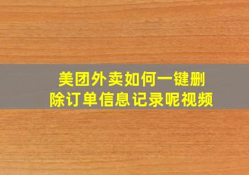 美团外卖如何一键删除订单信息记录呢视频