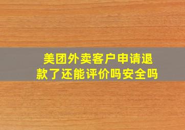 美团外卖客户申请退款了还能评价吗安全吗