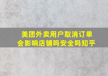 美团外卖用户取消订单会影响店铺吗安全吗知乎