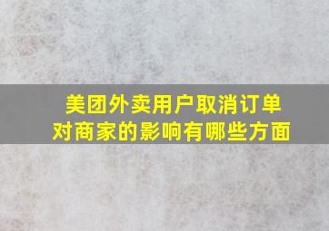 美团外卖用户取消订单对商家的影响有哪些方面