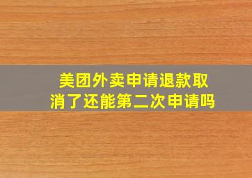 美团外卖申请退款取消了还能第二次申请吗