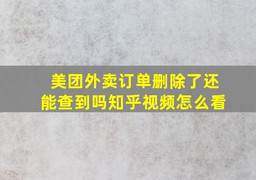 美团外卖订单删除了还能查到吗知乎视频怎么看