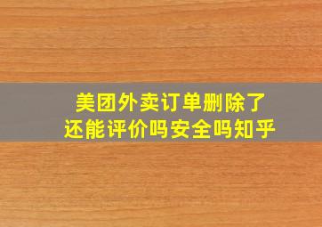 美团外卖订单删除了还能评价吗安全吗知乎