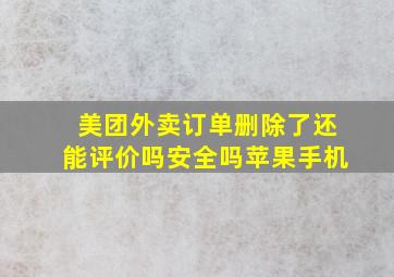 美团外卖订单删除了还能评价吗安全吗苹果手机