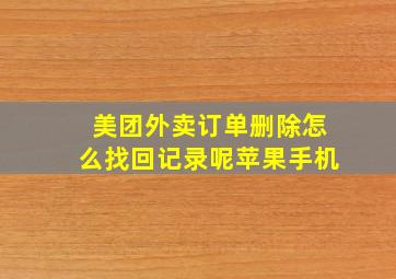 美团外卖订单删除怎么找回记录呢苹果手机