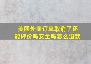 美团外卖订单取消了还能评价吗安全吗怎么退款