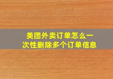 美团外卖订单怎么一次性删除多个订单信息