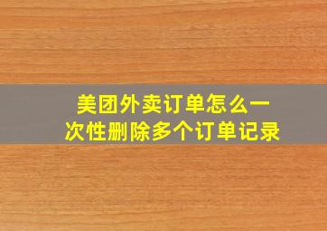 美团外卖订单怎么一次性删除多个订单记录