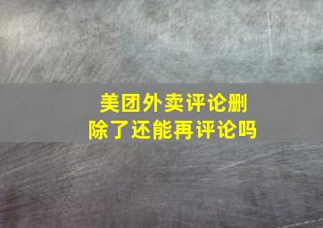 美团外卖评论删除了还能再评论吗