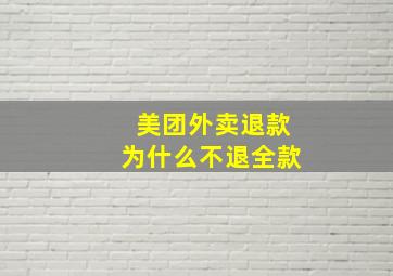 美团外卖退款为什么不退全款