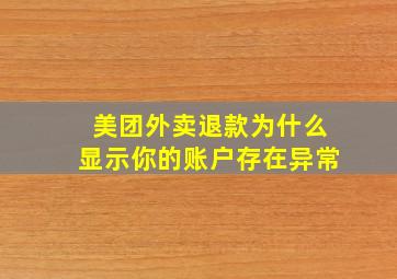 美团外卖退款为什么显示你的账户存在异常