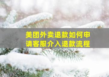 美团外卖退款如何申请客服介入退款流程